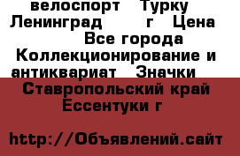 16.1) велоспорт : Турку - Ленинград  1986 г › Цена ­ 99 - Все города Коллекционирование и антиквариат » Значки   . Ставропольский край,Ессентуки г.